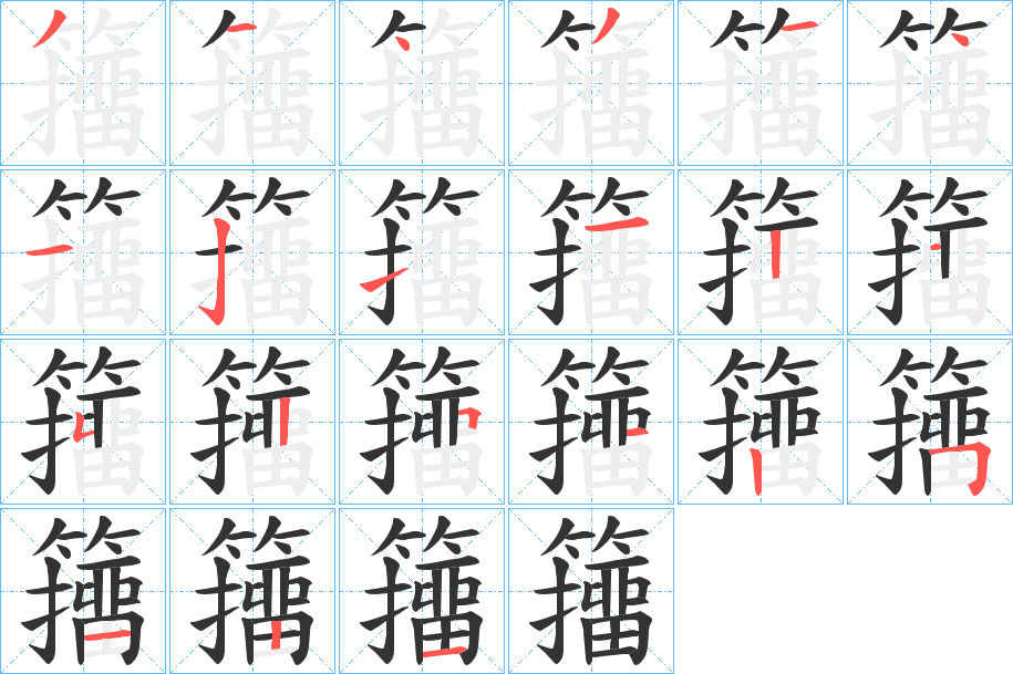 籒字的筆順?lè)植窖菔?></p>
<p><span id=