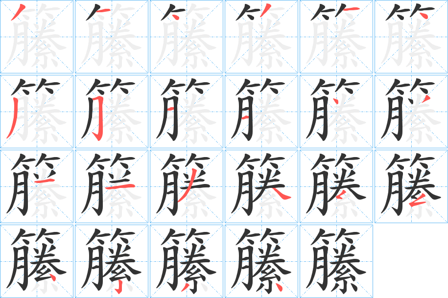 籘字的笔顺分步演示