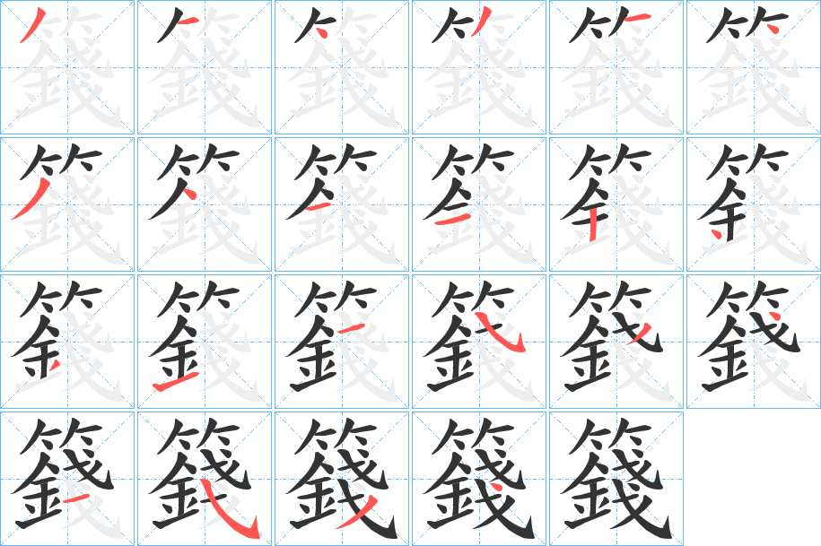 籛字的筆順?lè)植窖菔?></p>
<p><span id=
