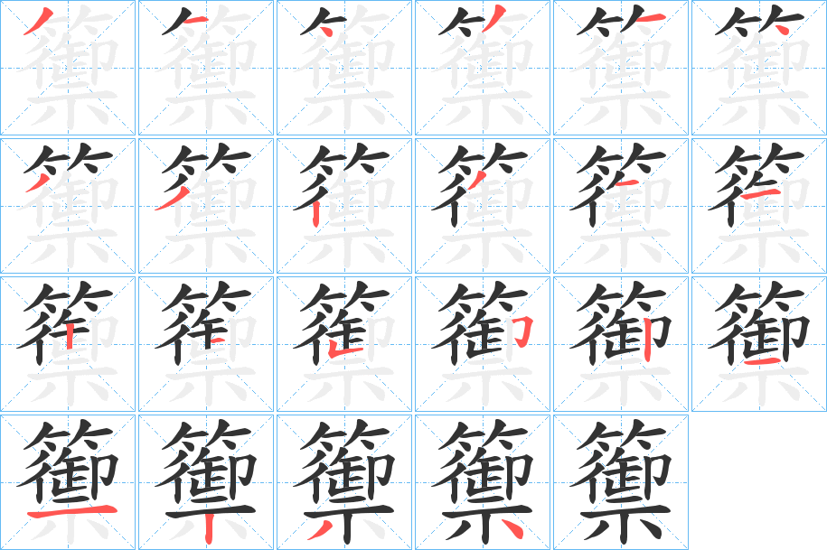 籞字的笔顺分步演示