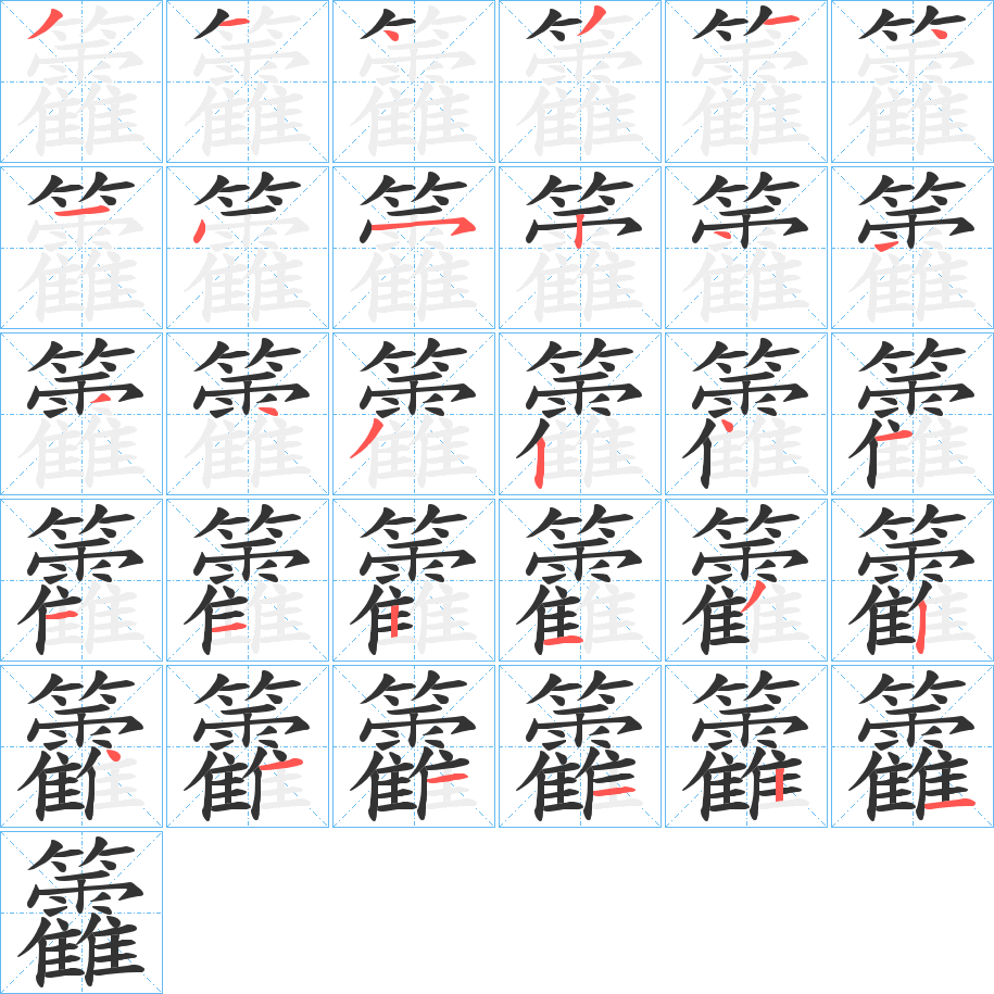 籱字的筆順?lè)植窖菔?></p>
<p><span id=