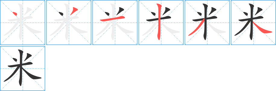 米字的笔顺分步演示