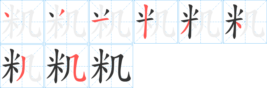 籶字的笔顺分步演示