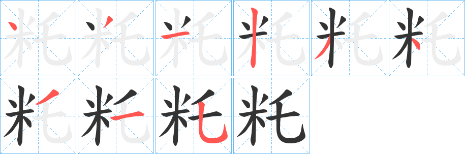 籷字的笔顺分步演示
