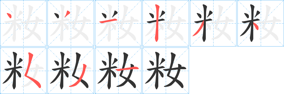 籹字的笔顺分步演示