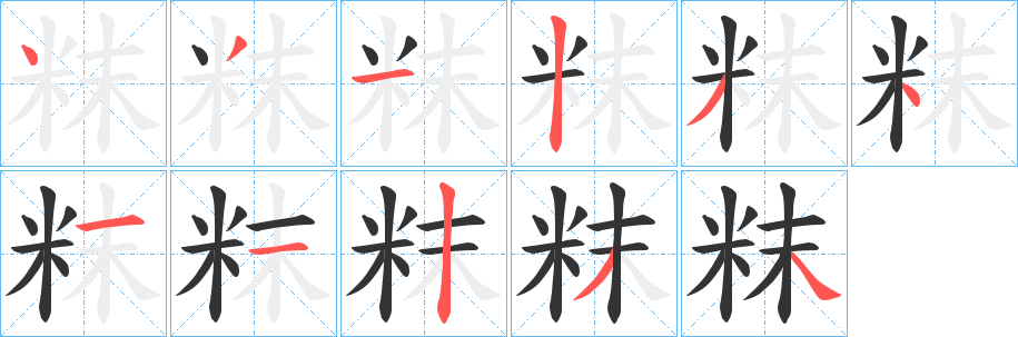 粖字的筆順?lè)植窖菔?></p>
<p><span id=