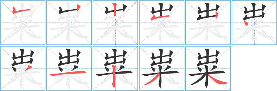 粜字的笔顺分步演示