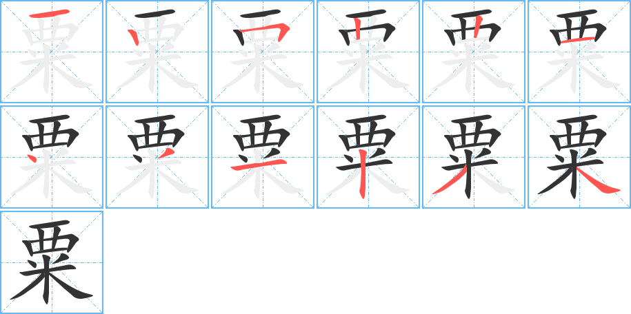 粟字的笔顺分步演示