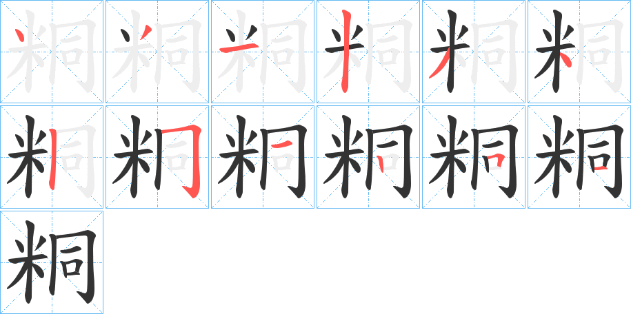 粡字的筆順分步演示
