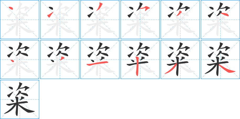 粢字的筆順分步演示