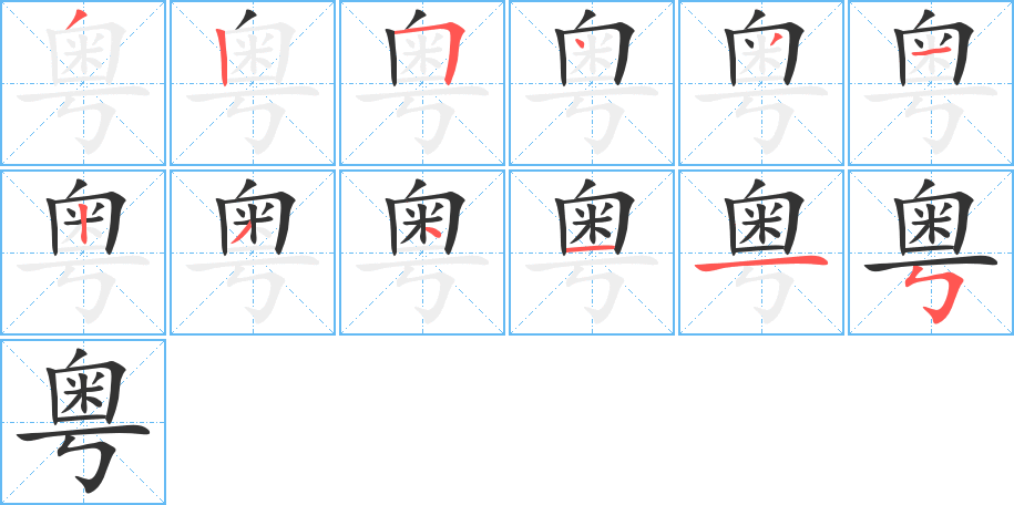 粤字的笔顺分步演示