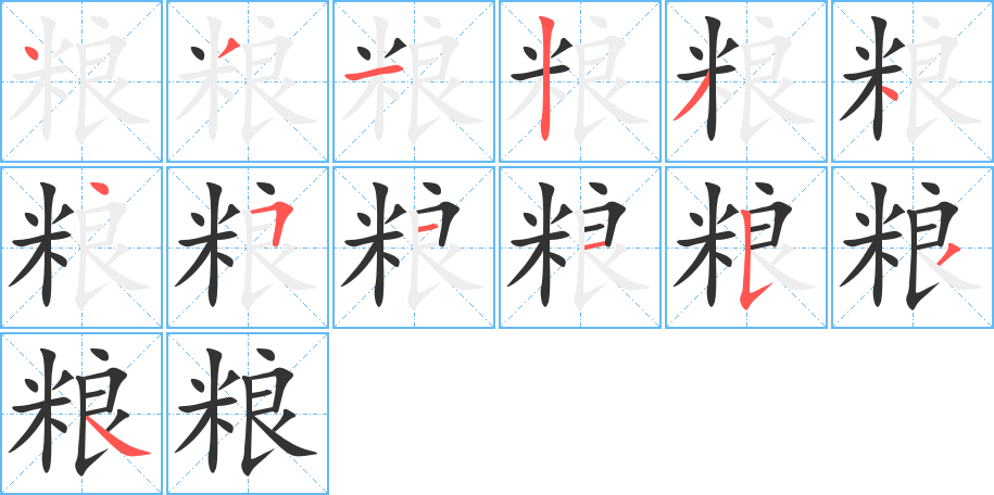 粮字的笔顺分步演示