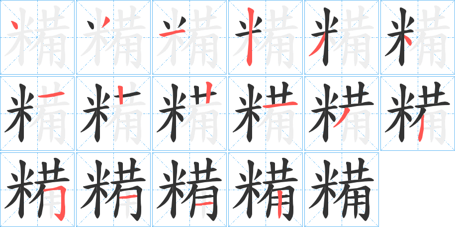 糒字的筆順?lè)植窖菔?></p>
<p><span id=