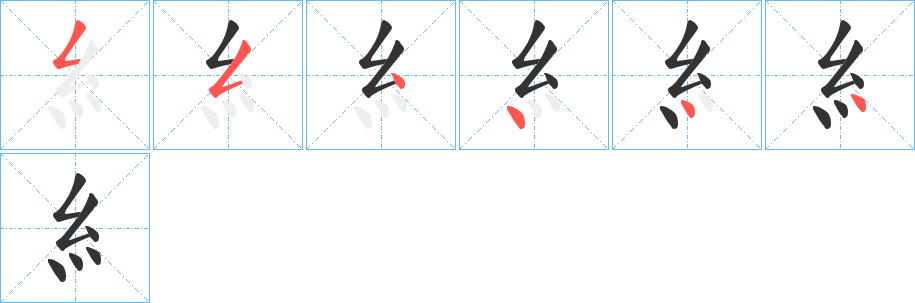 糹字的筆順分步演示