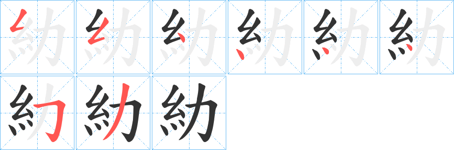 糼字的笔顺分步演示