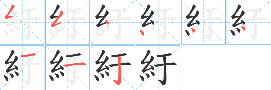 紆字的笔顺分步演示