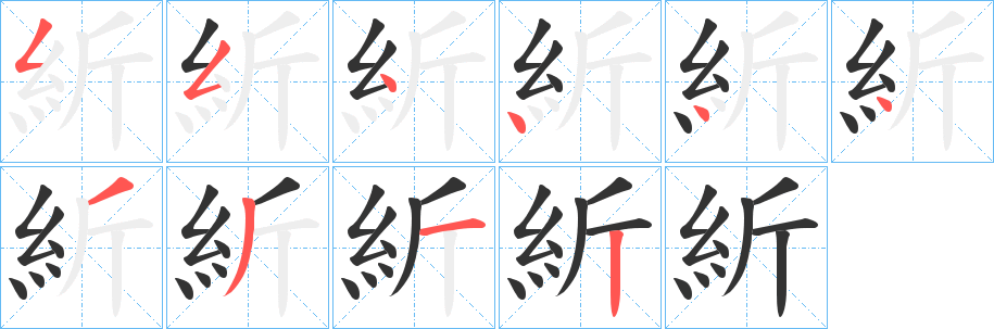 紤字的筆順?lè)植窖菔?></p>
<p><span id=