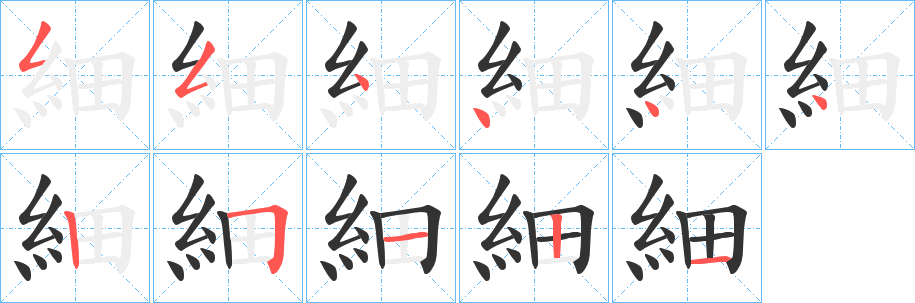 細(xì)字的筆順分步演示