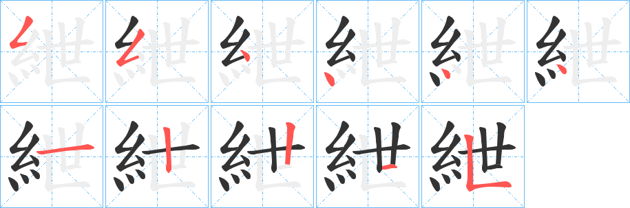 紲字的筆順分步演示