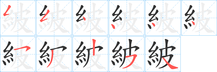 紴字的笔顺分步演示