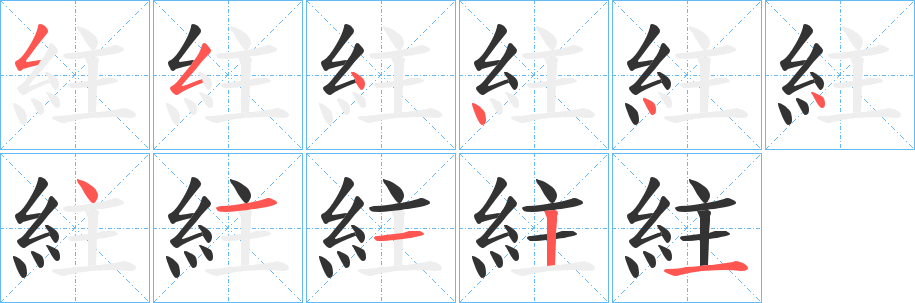 紸字的筆順分步演示