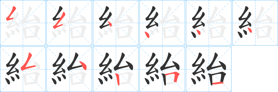 紿字的筆順分步演示