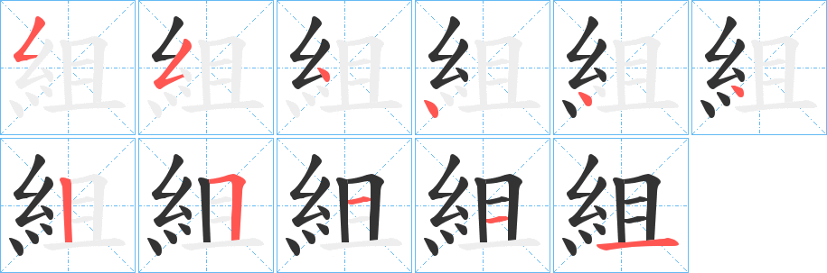 組字的筆順?lè)植窖菔?></p>
<p><span id=