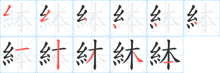 絊字的笔顺分步演示