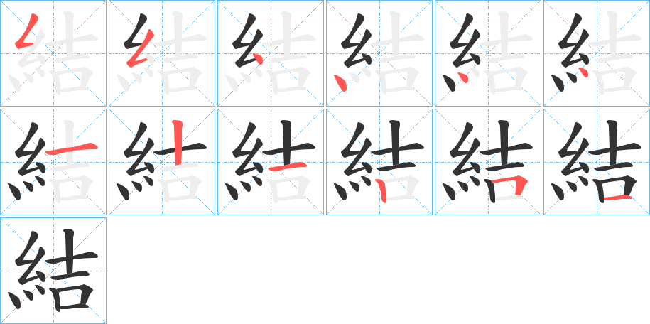 結字的笔顺分步演示