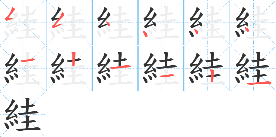 絓字的笔顺分步演示