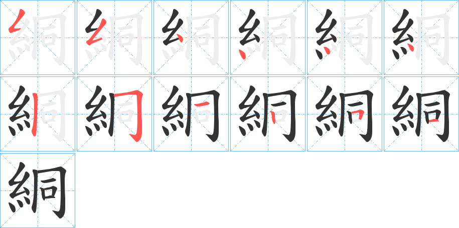 絧字的笔顺分步演示