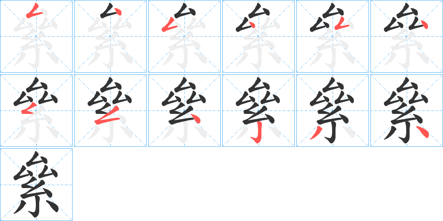 絫字的笔顺分步演示