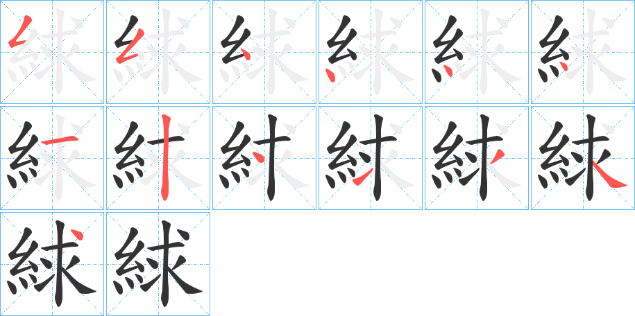 絿字的筆順?lè)植窖菔?></p>
<p><span id=