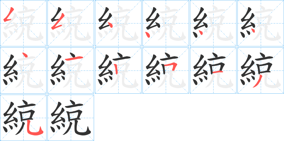 綂字的笔顺分步演示