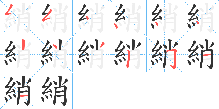 綃字的笔顺分步演示