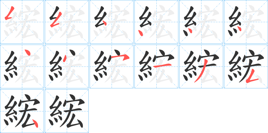 綋字的笔顺分步演示