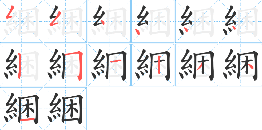 綑字的笔顺分步演示
