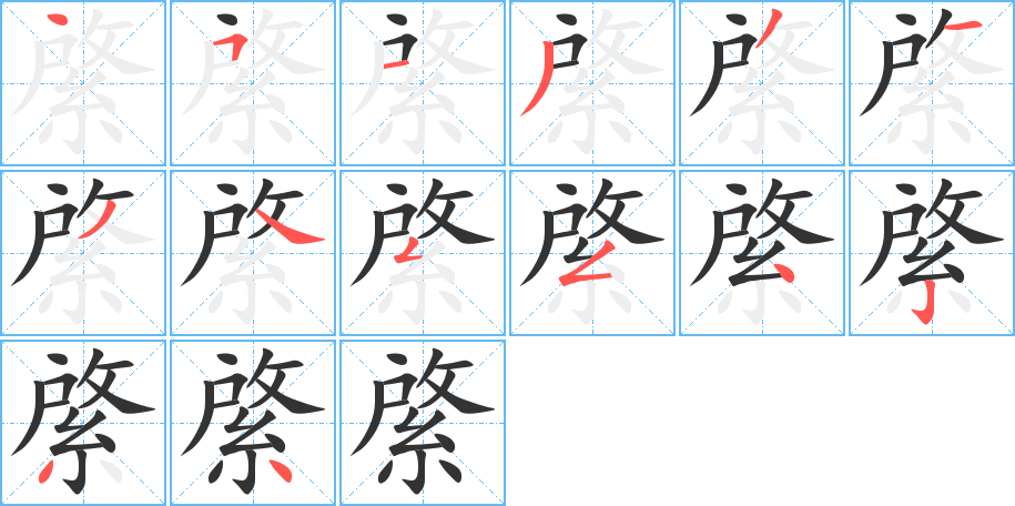 綮字的筆順?lè)植窖菔?></p>
<p><span id=