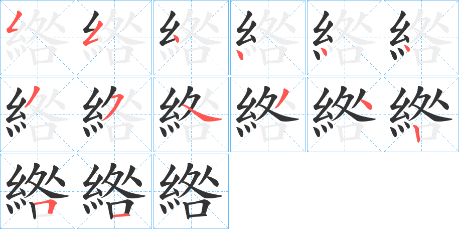 綹字的笔顺分步演示