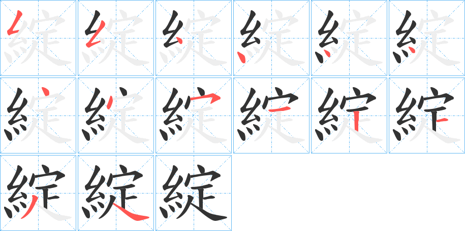 綻字的笔顺分步演示