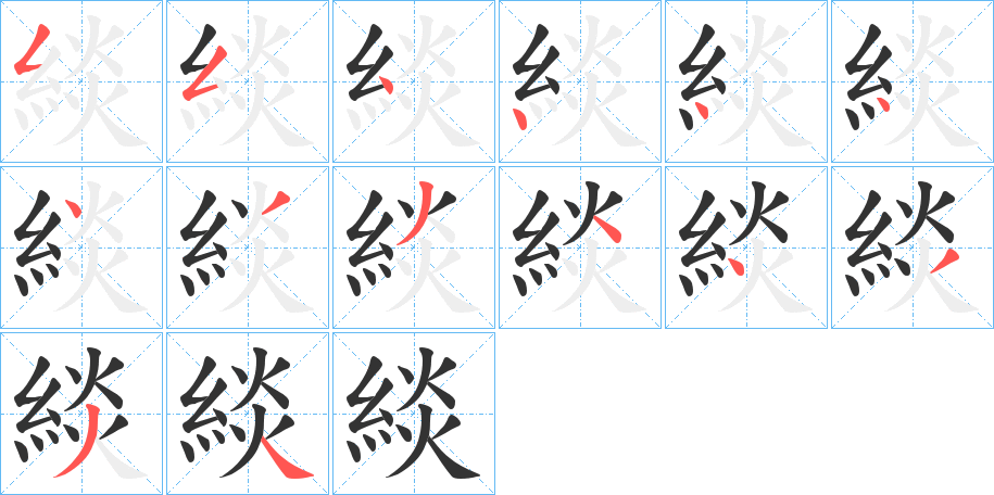 緂字的笔顺分步演示