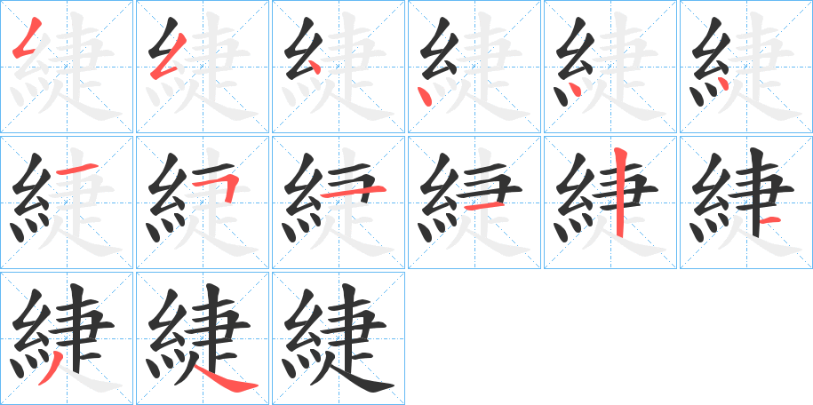 緁字的笔顺分步演示