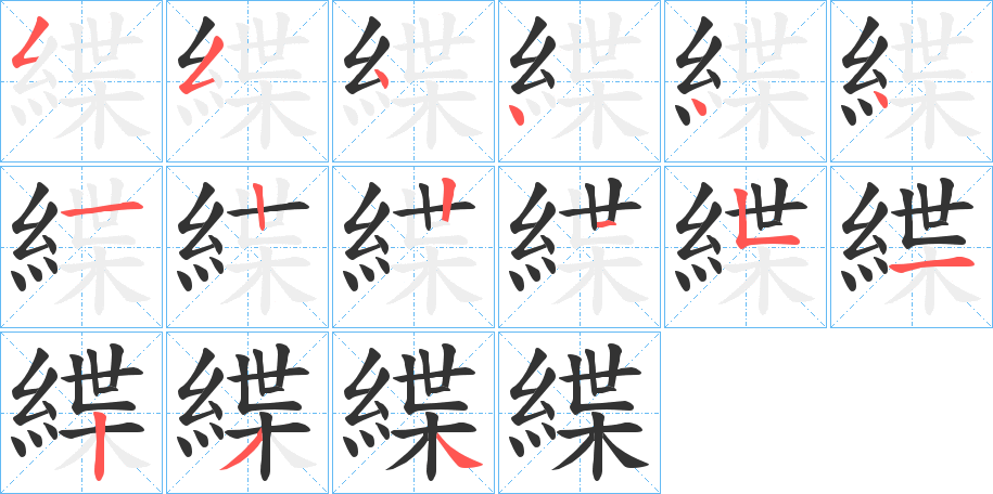 緤字的笔顺分步演示