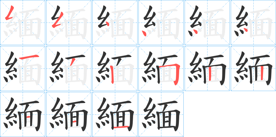 緬字的筆順分步演示