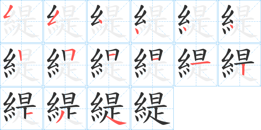 緹字的筆順分步演示