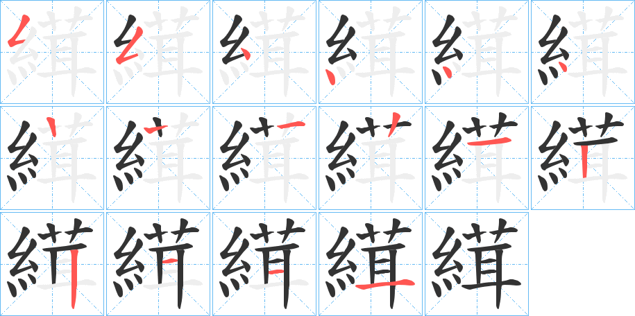 縙字的筆順?lè)植窖菔?></p>
<p><span id=