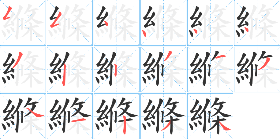 縧字的筆順?lè)植窖菔? /></p>
<p><span id=
