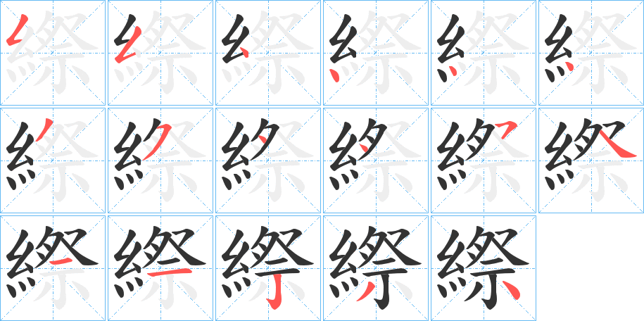 縩字的筆順?lè)植窖菔?></p>
<p><span id=