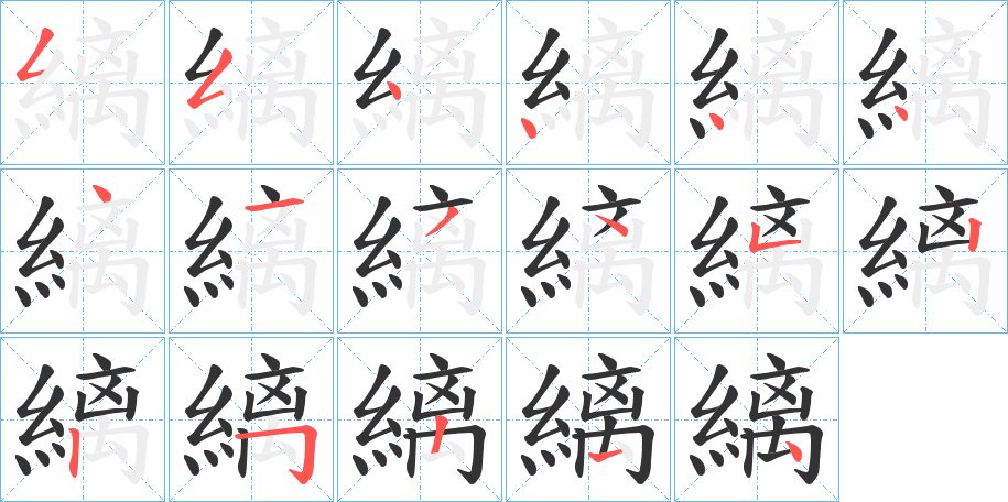 縭字的笔顺分步演示