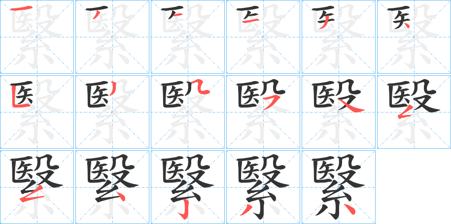 繄字的筆順?lè)植窖菔?></p>
<p><span id=